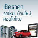 เช็คราคาบ้านใหม่, คอนโด, รถยนต์ใหม่